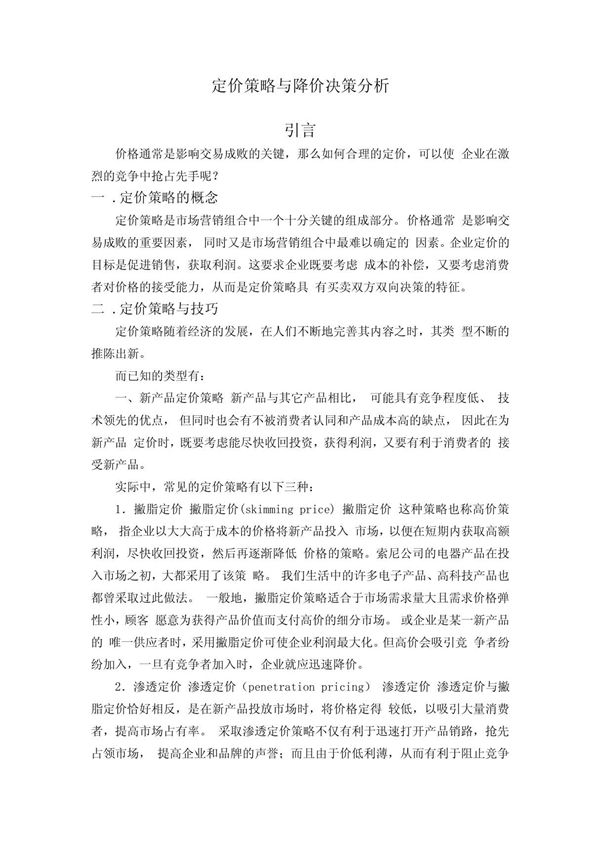 定价策略与降价决策分析 doc