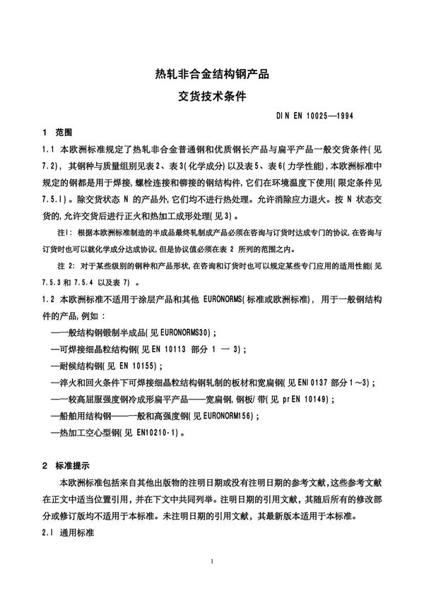 EN10025-1中文