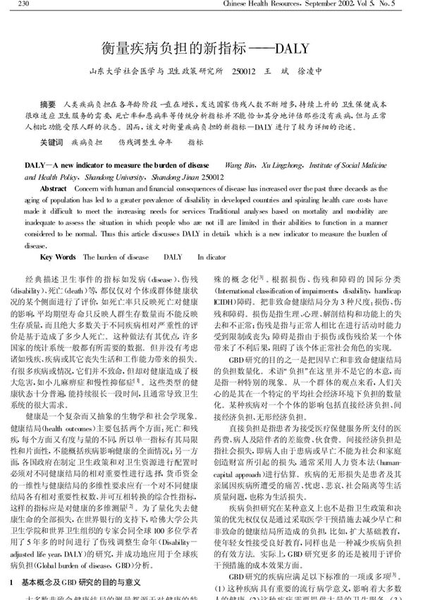 衡量疾病负担的新指标DALY