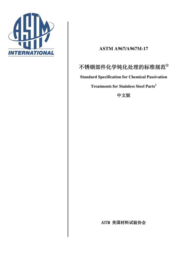 ASTM A967/A957M-17中文版不锈钢化学钝化处理