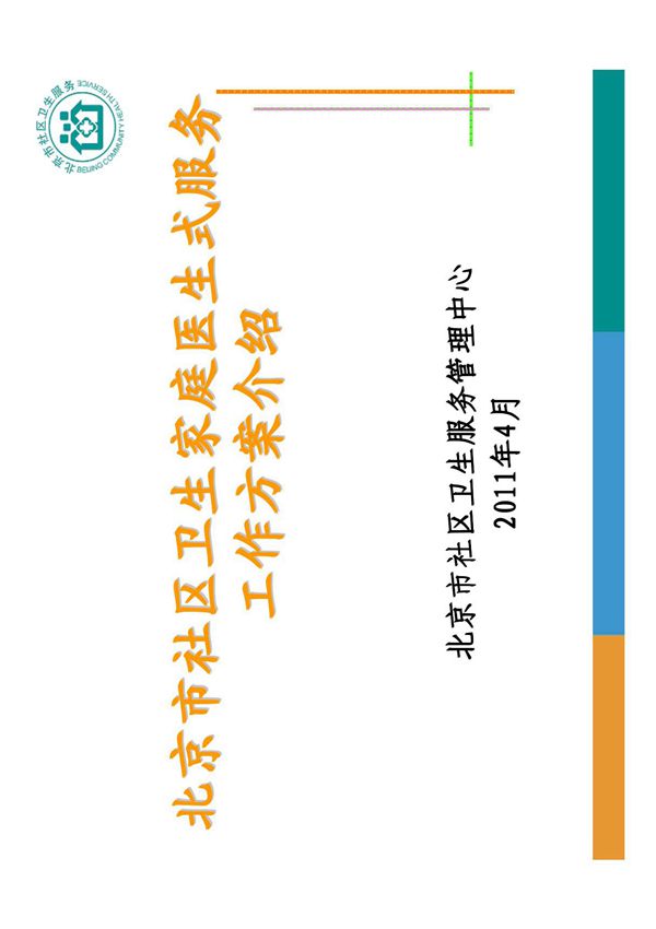 北京市社区卫生家庭医生式服务工作方案介绍