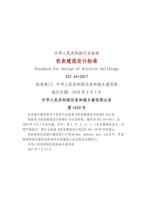 《饮食建筑设计标准》JGJ 64-2017