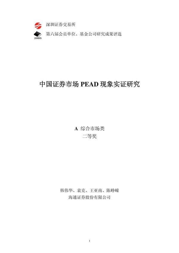 中国证券市场 PEAD现象实证研究