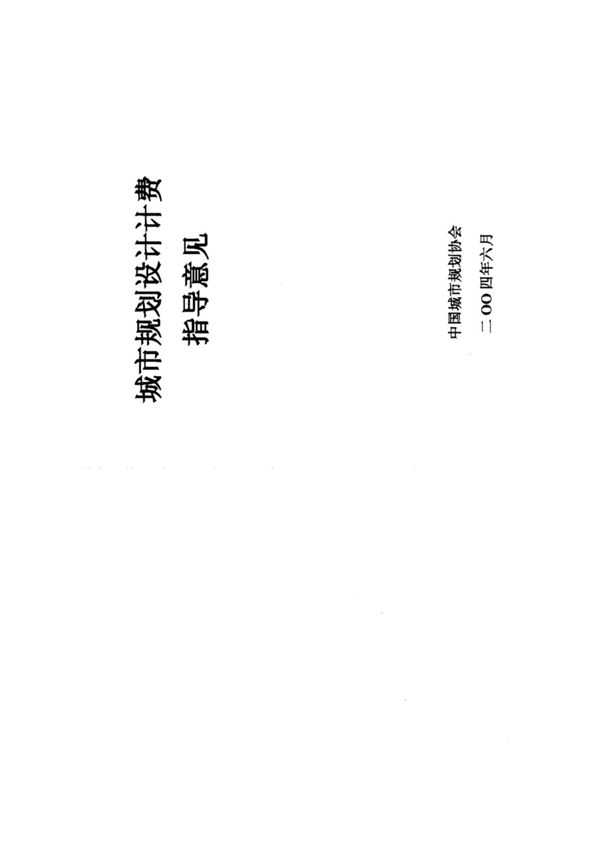 20040600《城市规划设计计费指导意见》(2004)中规协秘字第022号)