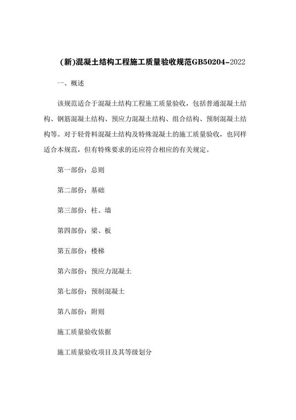 (新)混凝土结构工程施工质量验收规范GB50204-2022(11)