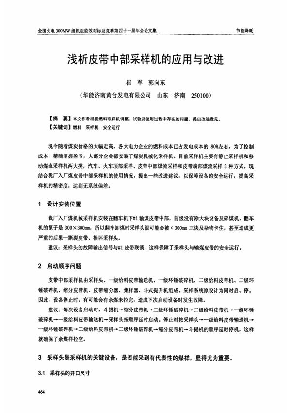 浅析皮带中部采样机的应用与改进