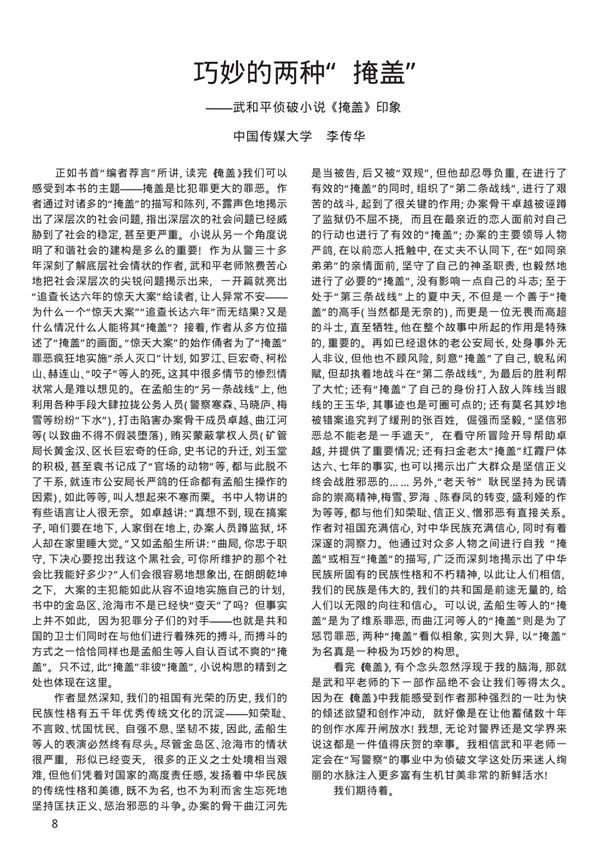 巧妙的两种“掩盖”——武和平侦破小说《掩盖》印象