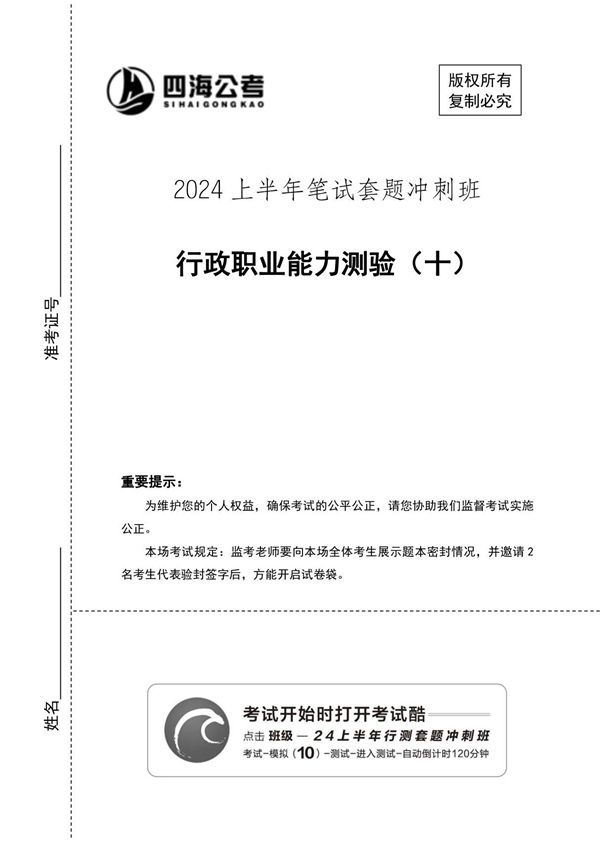 (四海)24上半年套题班《行测10》