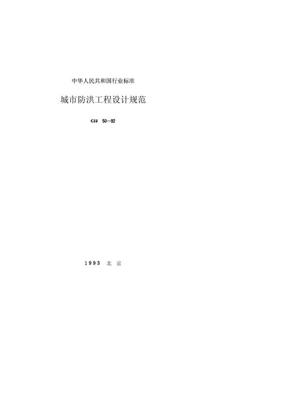 城市防洪工程设计规范