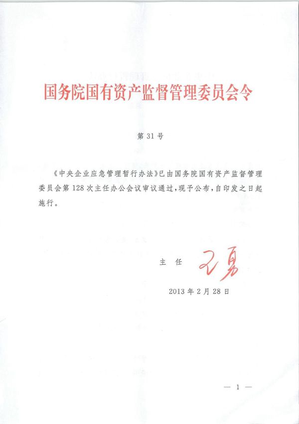 中央企业应急管理暂行办法