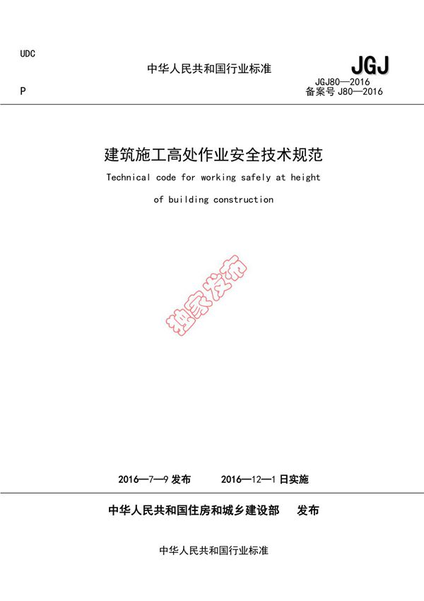 JGJ 80-2016建筑施工高处作业安全技术规范