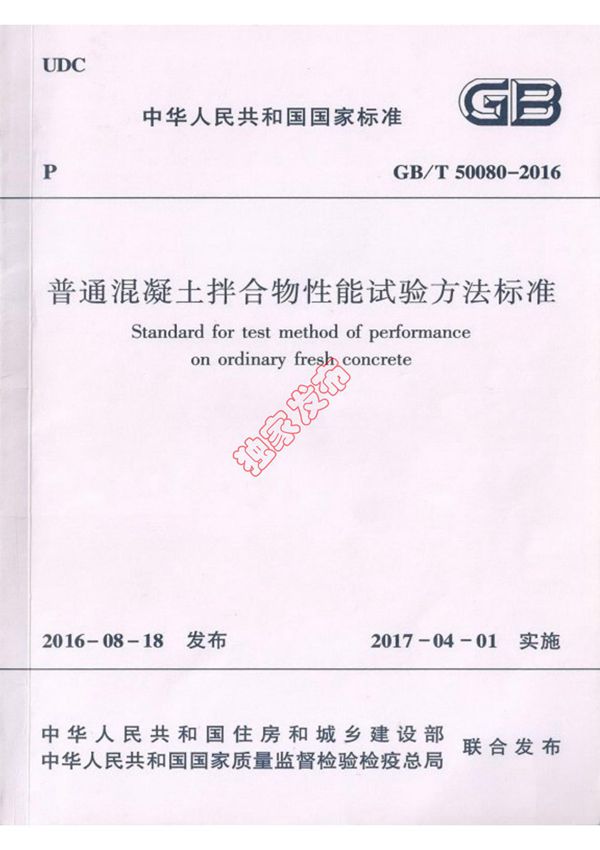 GBT 50080-2016 普通混凝土拌合物性能试验方法标准