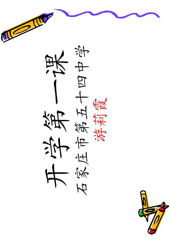 高中语文开学第一课