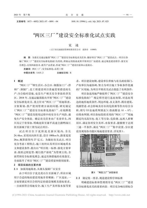 两区三厂 建设安全标准化试点实践 宋迪