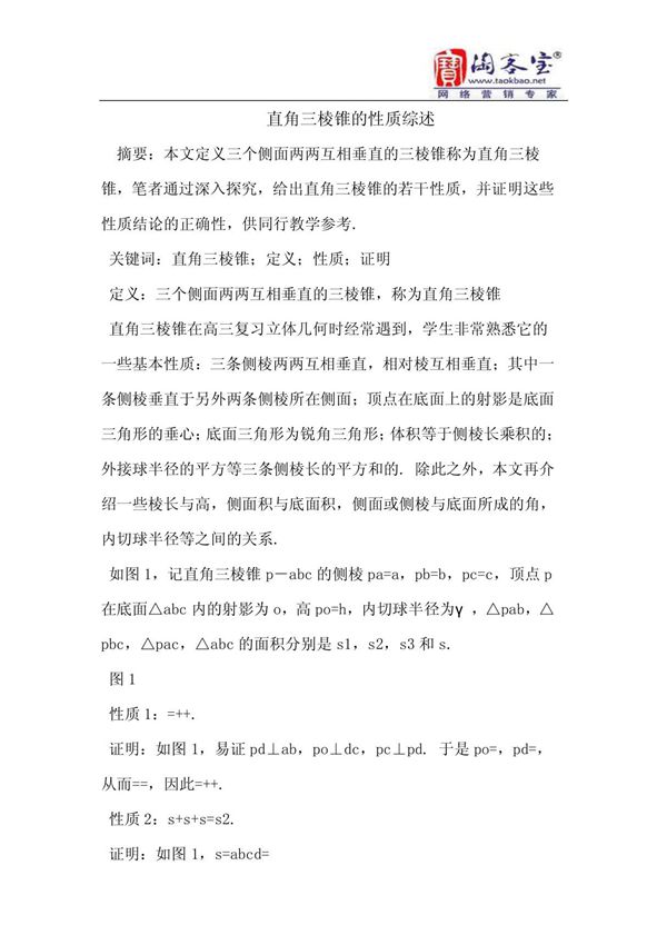 直角三棱锥的性质综述