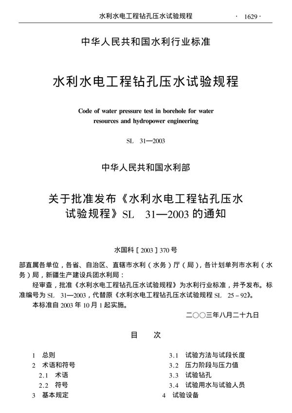 SL 31-2003 水利水电工程钻孔压水试验规程