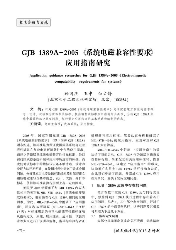 GJB 1389A-2005《系统电磁兼容性要求》应用指南研究
