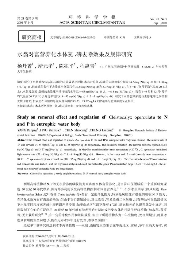水翁对富营养化水体氮 磷去除效果及规律研究