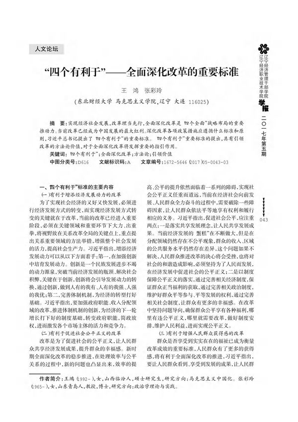 四个有利于全面深化改革的重要标准