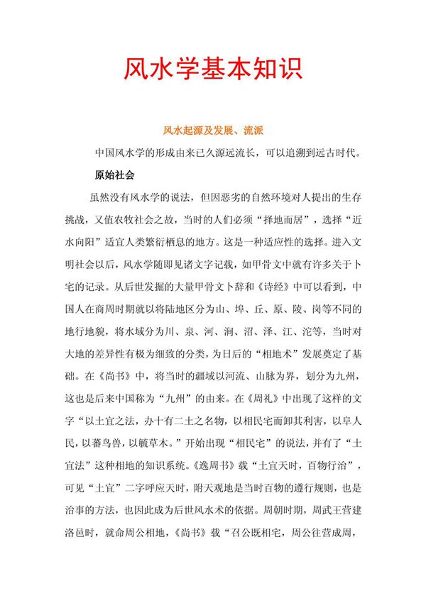 风水学基本知识