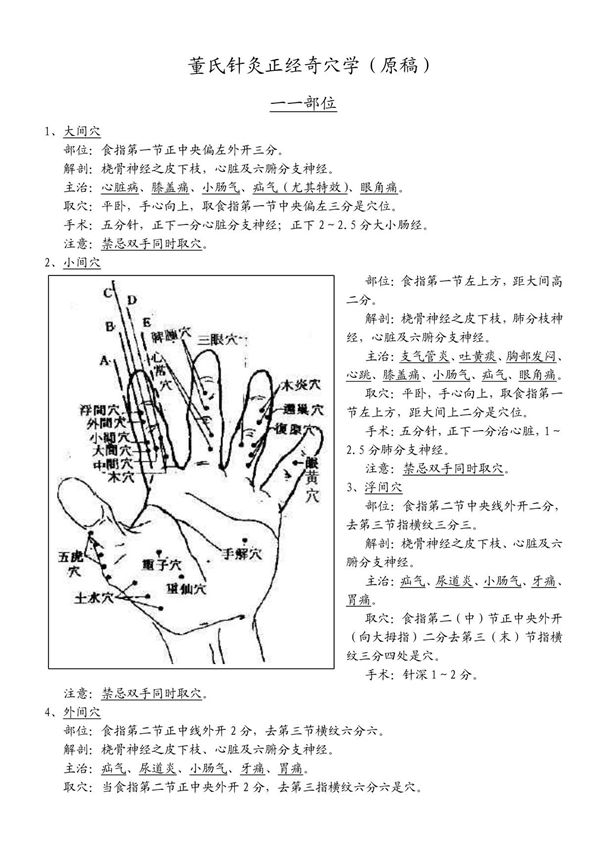 董氏针灸正经奇穴学(原稿)