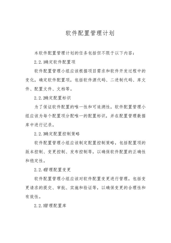 软件配置管理计划