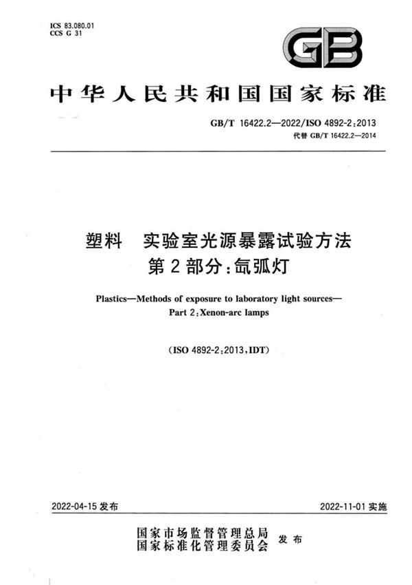 GBT16422.2-2022 塑料 实验室光源暴露试验方法 第 2 部分 氙弧灯