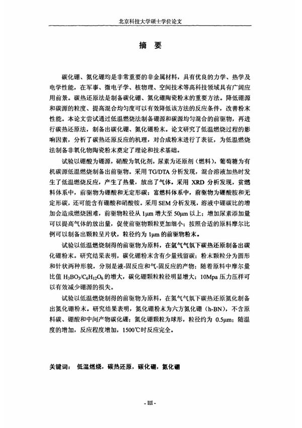 低温燃烧前驱物制备碳化硼 氮化硼粉末