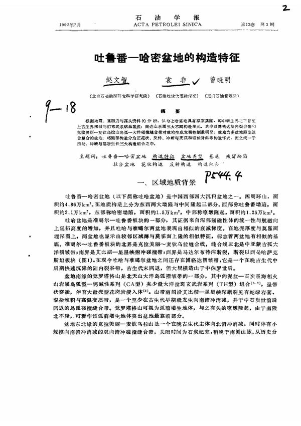 吐鲁番哈密盆地的构造特征