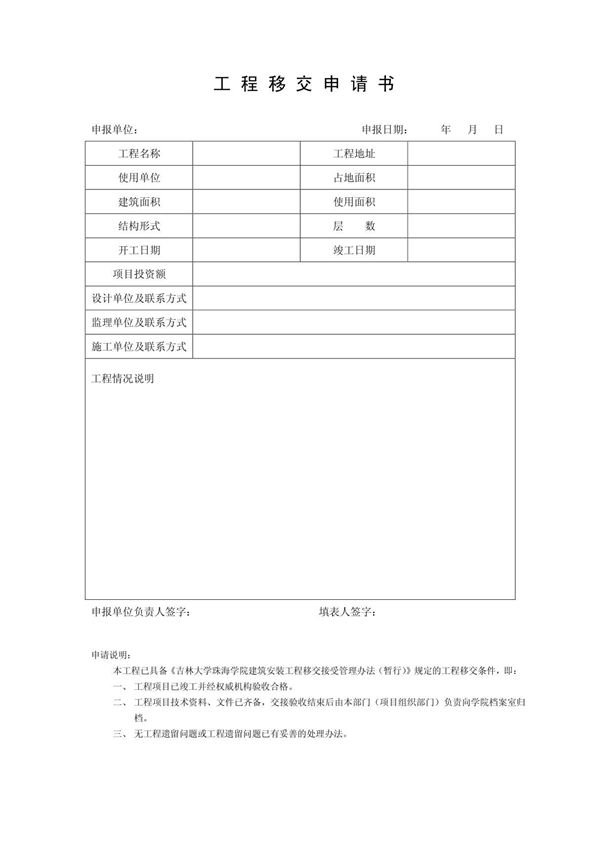 工程移交申请书