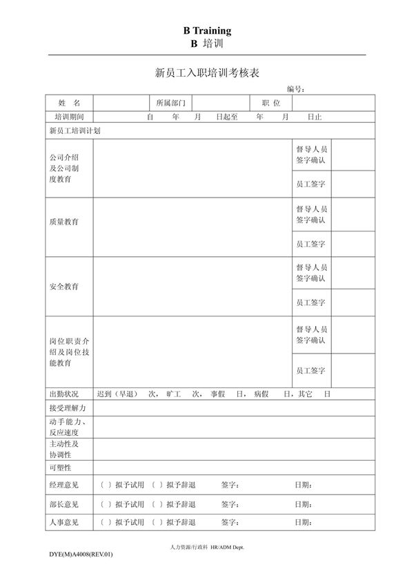 新员工入职培训考核表