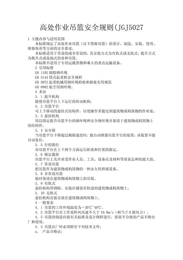 高处作业吊篮安全规则(JGJ5027
