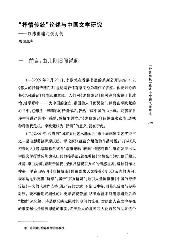 抒情传统论述与中国文学研究以陈世骧之说为例