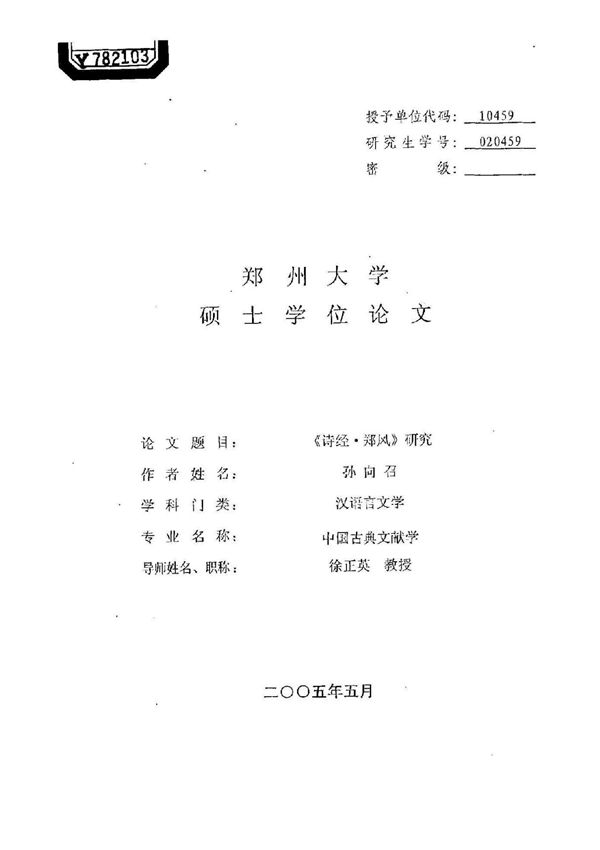 《诗经·郑风》研究