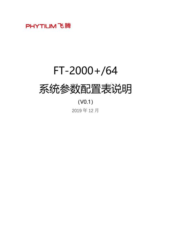 FT-2000 64 系统参数配置表说明