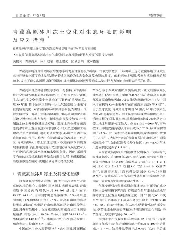 青藏高原冰川冻土变化对生态环境的影响及应对措施