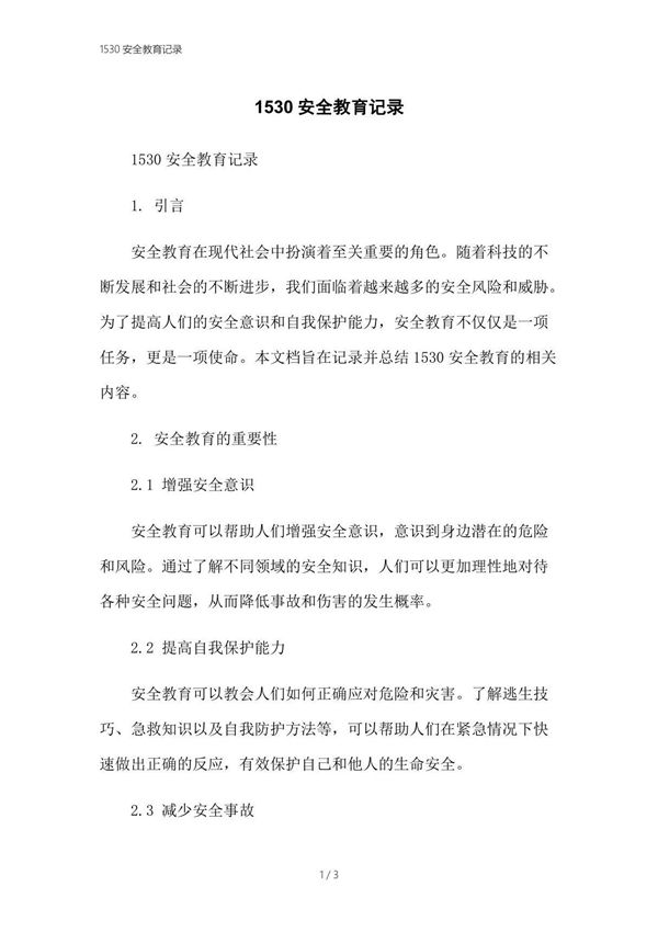 1530安全教育记录