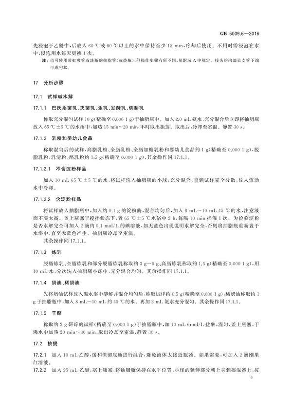 GB5009.6-2016食品中脂肪的测定食品安全国家标准电子版下载PART 2