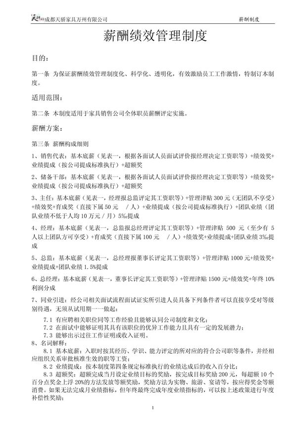 薪酬绩效管理制度