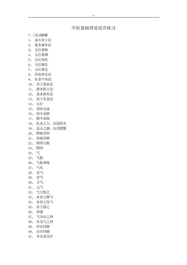 中医基础理论综合练习PDF