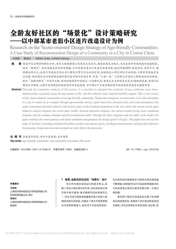 全龄友好社区的 场景化 设计策略 省略 中部某市老旧小区连片改造设计为例 汪劲柏