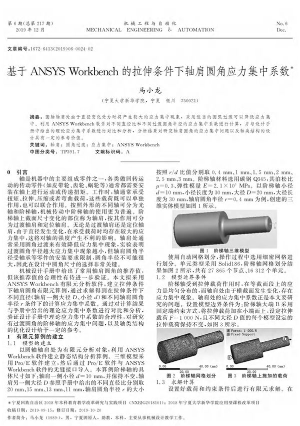 基于ANSYS Workbench的拉伸条件下轴肩圆角应力集中系数