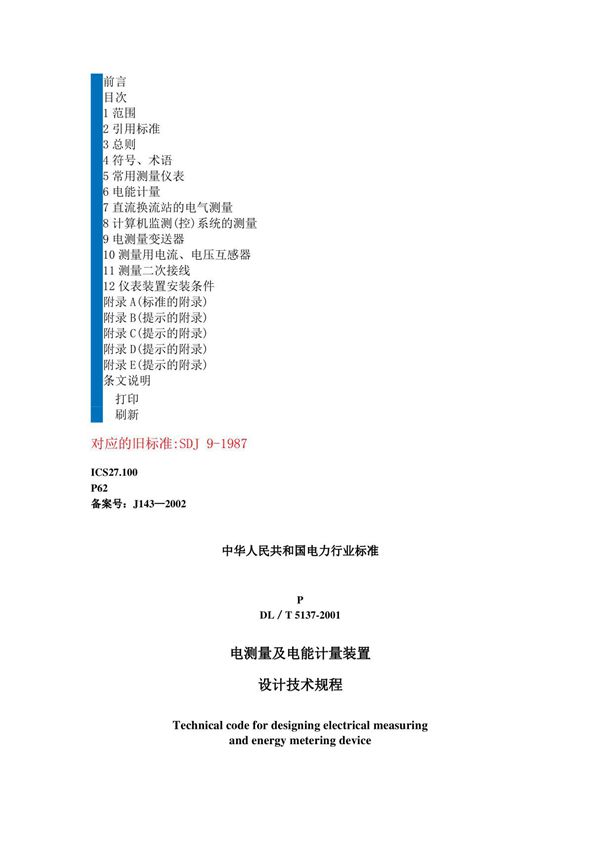 DL T 5137-2001 电测量及电能计量设计技术规程(1)