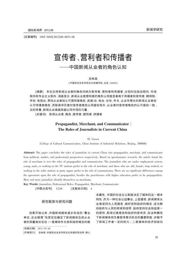 宣传者 营利者和传播者中国新闻从业者的角色认知
