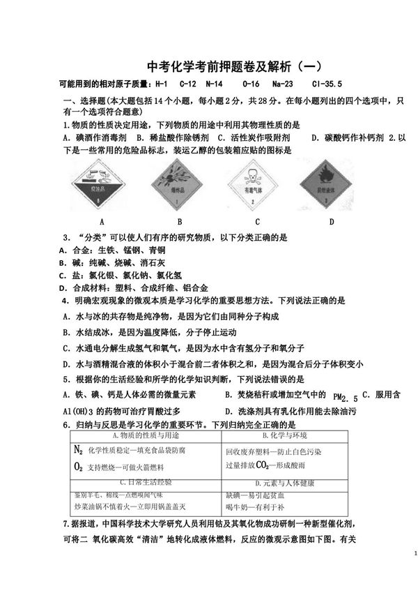 中考化学考前押题卷及解析(一)
