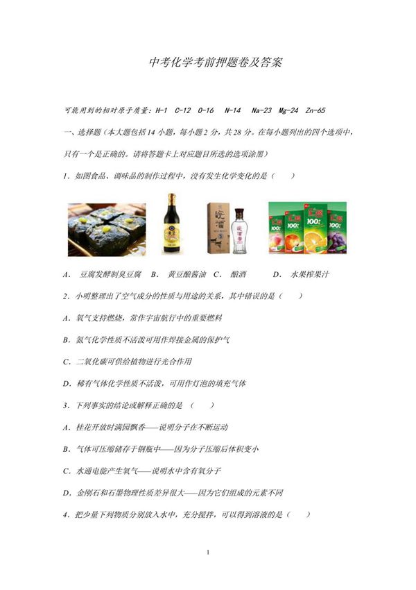 中考化学考前押题卷及答案