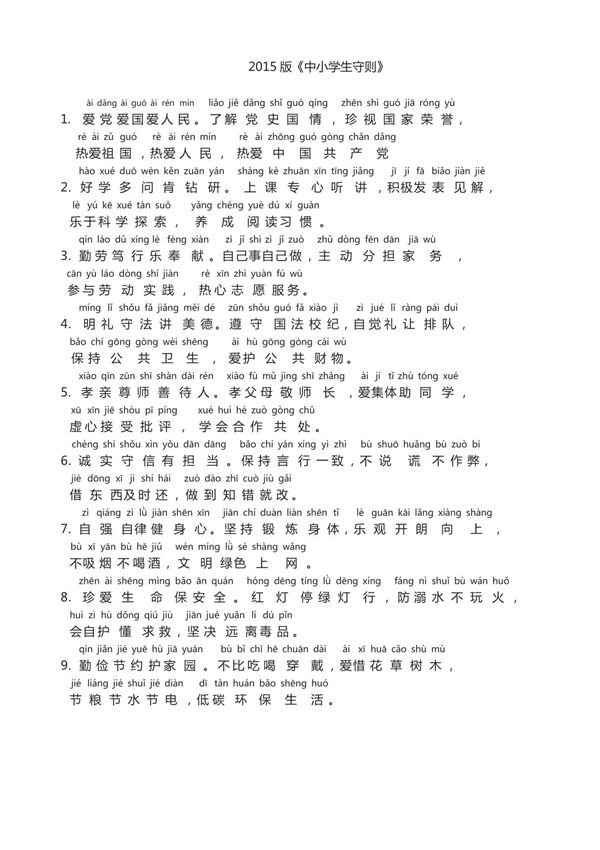 小学生守则(拼音版)