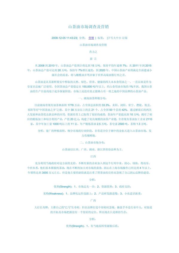 山茶油市场调查及营销