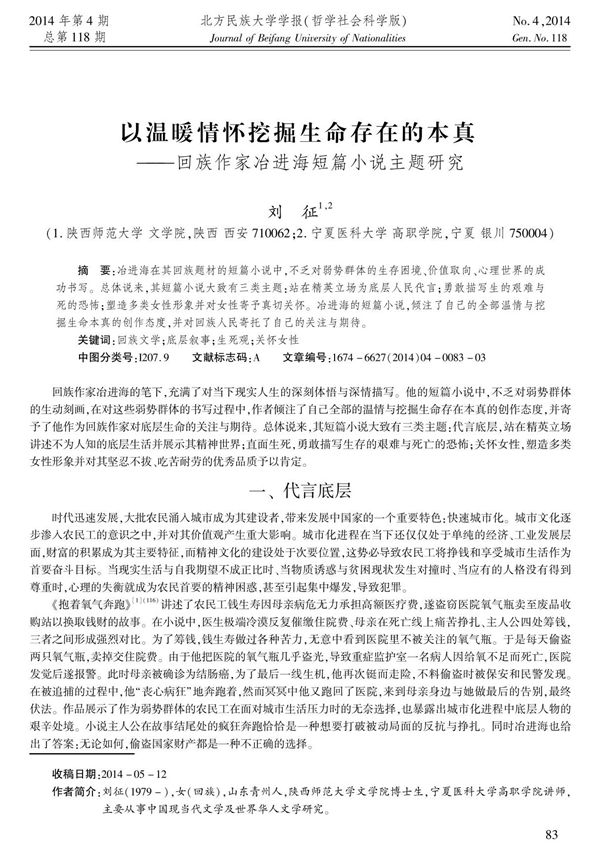 以温暖情怀挖掘生命存在的本真--回族作家冶进海短篇小说主题研究究