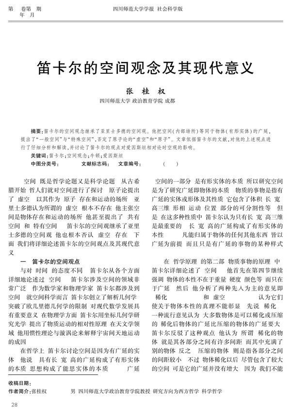 笛卡尔的空间观念及其现代意义性